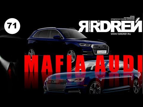 Видео: Ауди - Мафиозная схема раскрыта - Audi