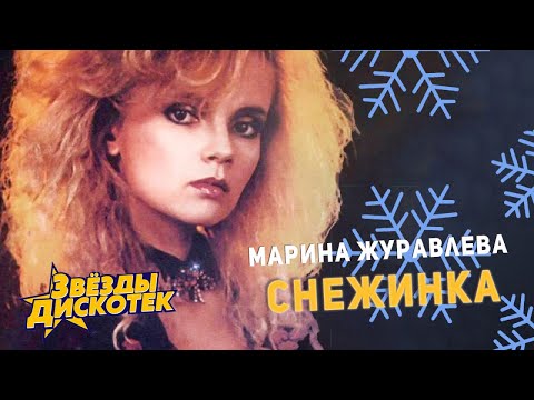 Видео: Марина Журавлева - Снежинка