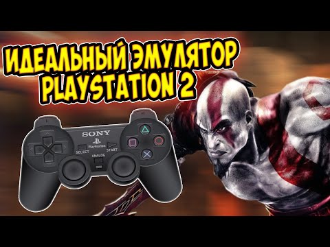 Видео: Лучший эмулятор PlayStation 2 на ПК. PCSX2 Тест игр и настройка эмулятора