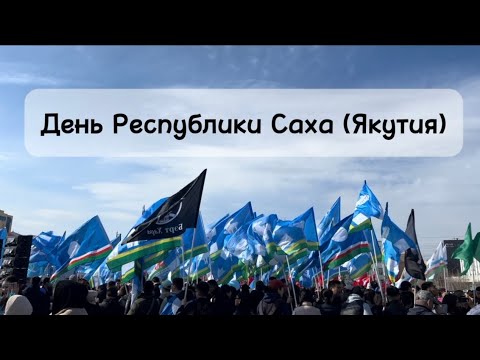 Видео: День Республики Саха (Якутия) автопробег