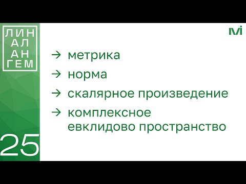 Видео: Метрика, норма, скалярное произведение, евклидово пространство | 25 | Константин Правдин | ИТМО