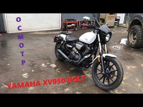 Видео: Мотоподбор. Осмотр и оценка Yamaha XV950 Bolt 2014 г за 6000$.  Мотоцикл со страхового аукциона США