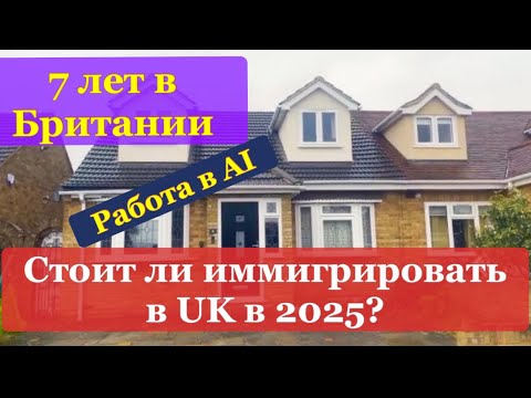 Видео: СТОИТ ЛИ ИММИГРИРОВАТЬ В UK? МОИ 7 ЛЕТ В БРИТАНИИ! ПРОГУЛКА ЛОНДОН И НОВОСТИ: ЦИФРОВОЕ ID, НАЛОГИ