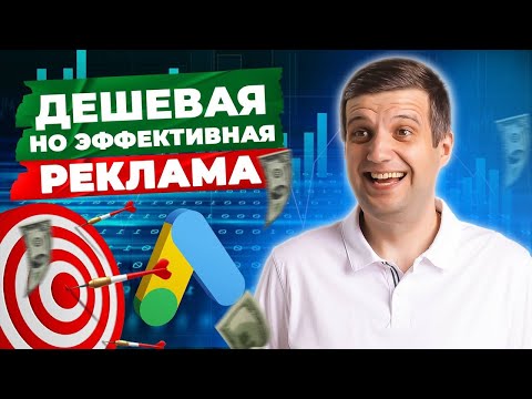 Видео: 💥5 НЕТИПИЧНЫХ СОВЕТОВ по созданию ЭФФЕКТИВНОЙ рекламы при НЕБОЛЬШОМ БЮДЖЕТЕ Продвижение гугл эдс