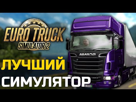 Видео: ХУДШАЯ ИГРА - EURO TRUCK SIMULATOR 2