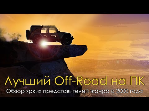Видео: Лучшие гонки про БЕЗДОРОЖЬЕ (Off-Road на PC)