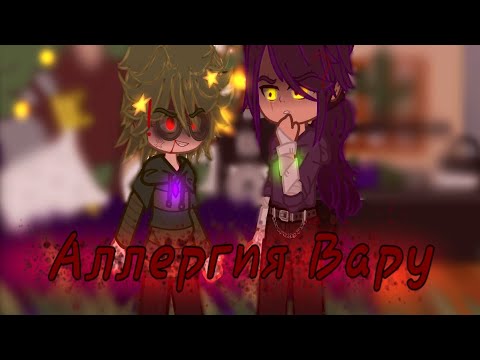 Видео: ~Аллергия Вару~ 1/? я устала отдыхать😭 #хочуврек #capcut #гача #рекипж #люблювас #реки #13карт