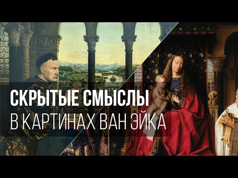 Видео: Скрытые смыслы в картинах Ван Эйка