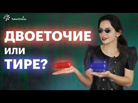 Видео: Когда ставить двоеточие, а когда тире? | Русский язык | TutorOnline