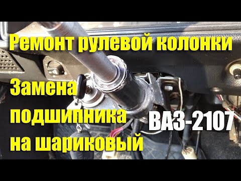 Видео: Ремонт и замена подшипников (тюнинг) рулевой колонки ВАЗ-2107