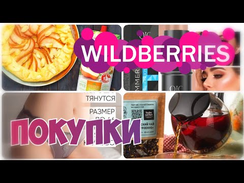 Видео: WILDBERRIES💃ПОКУПКИ🔥БЮДЖЕТНЫЕ НАХОДКИ ДО 400 РУБЛЕЙ ✔️Много вкусняшек▪️Покупки с Вайлдберриз июль