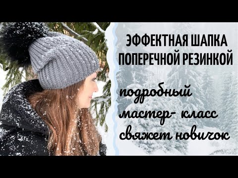Видео: Как связать эффектную шапку поперечной резинкой за вечер? #шапкатыковка #шапкарезинкой
