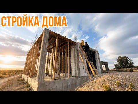 Видео: Процесс стройки дома с 0 . Закупы , цены , обзоры и этапы 