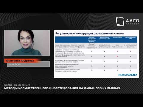 Видео: «Методы количественного инвестирования на финансовых рынках» I  Екатерина Андреева