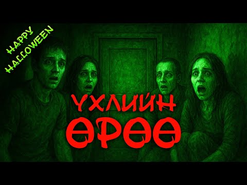 Видео: "Haunted House" аймшиг | Happy Halloween
