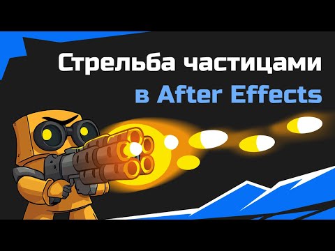 Видео: Как использовть Trapcode Particular для создания видеокреативов в After Effects