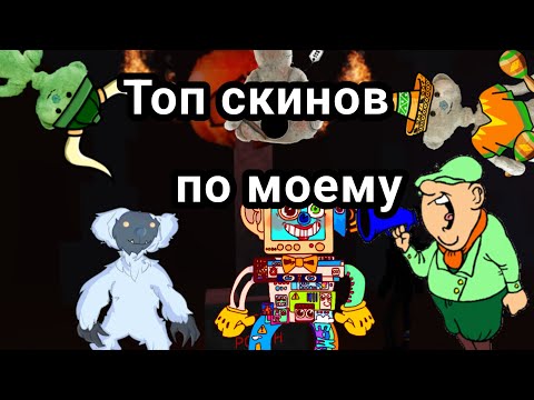 Видео: Топ скинов ( по моему )