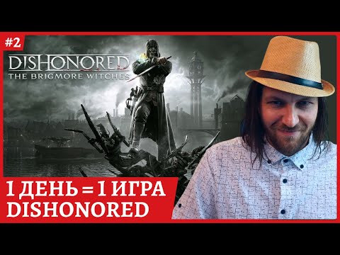 Видео: [2k] Dishonored😈 1 день  = 1 игра😈 21:00 Conan Exile