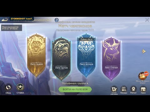 Видео: StormShot - Повелитель приливов S11 | Полуфинал 1/2