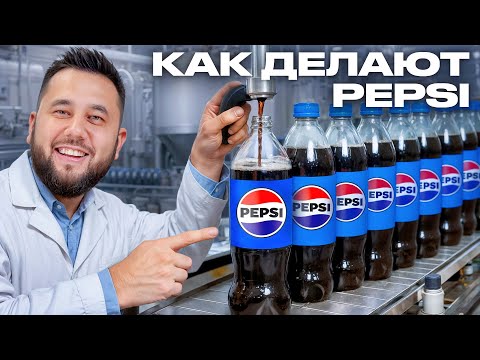 Видео: Большое производство PEPSI. Как делают ПЕПСИ. Как это сделано