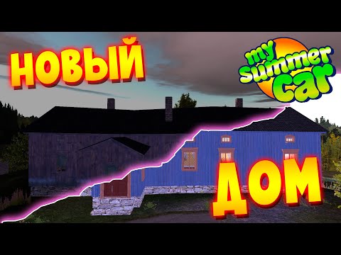 Видео: MY SUMMER CAR | ВОССТАНАВЛИВАЕМ ЗАБРОШЕННЫЙ ДОМ | Farm Restoration Project