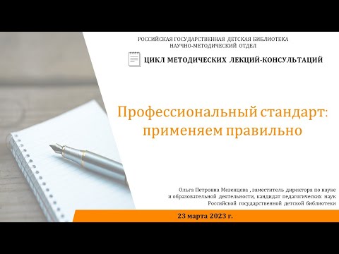 Видео: Лекция О.П. Мезенцевой на тему «Профессиональный стандарт: применяем правильно»