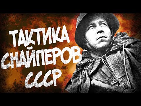 Видео: Тактика Советских Снайперов Великой Отечественной