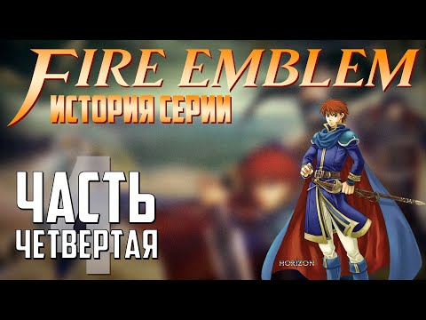 Видео: История и развитие Fire Emblem 🛡️ Часть 4