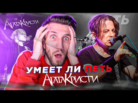 Видео: УМЕЕТ ЛИ ПЕТЬ ГЛЕБ САМОЙЛОВ (Агата Кристи) | Я влюбился в эти АРАНЖИРОВКИ