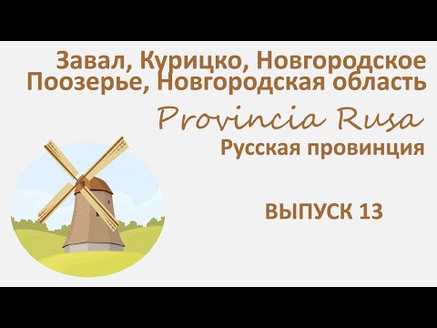 Видео: Завал, Курицко, Новгородская область. Provincia Rusa/Русская Провинция. Выпуск 13.