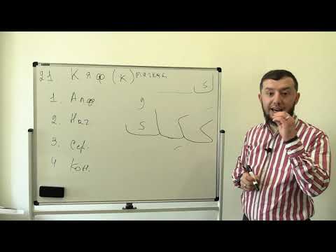 Видео: Арабский алфавит. Урок № 8. Буквы "Кяф" и "Лям" (ك  ل) ​​​ #АрабиЯ​​​​​​​ #нарзулло #арабский