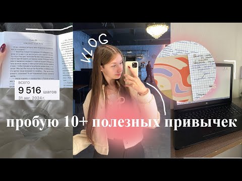 Видео: пробую 10 + полезных привычек за день | productivity vlog | последний день лета 2024