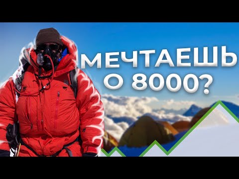 Видео: 🏔️ ПЕРШІ 8000: Шокуюча ПРАВДА про сходження | Манаслу vs Чо-Ойю - що обрати?