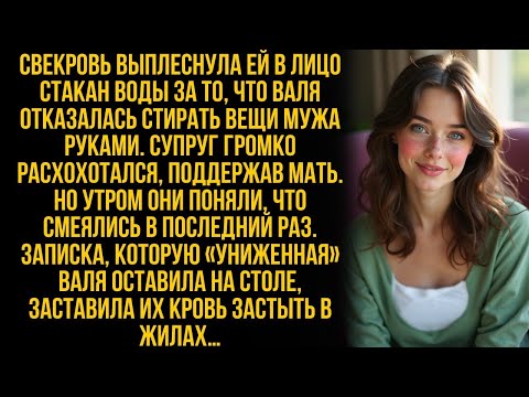 Видео: Свекровь плеснула Вале в лицо водой, муж смеялся  Но утром они поняли, что смеялись в последний ра