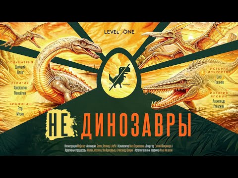 Видео: Это НЕ динозавры: разбираем самозванцев от палеонтологии  | Егор Мусин