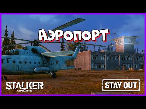 Видео: СТАЛКЕР ОНЛАЙН EU1 |Stay Out| ИДУ В АЭРОПОРТ #stay_out, #stalker_online, #sogame, #so #fall_so