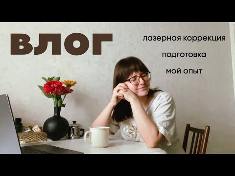 Видео: влог | лазерная коррекция зрения