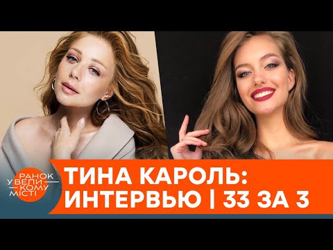 Видео: Тина Кароль о вокале, мужчинах и обратной стороне популярности — интервью | 33 за 3 — ICTV