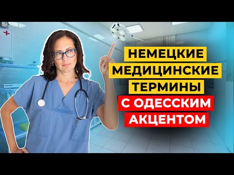 Видео: Медицинский немецкий: как запомнить сложные слова легко