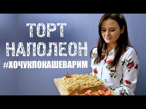 Видео: Торт Наполеон. Рецепт от зрителя (#хочукпокашеварим)