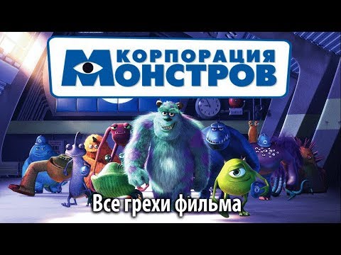 Видео: Все грехи фильма "Корпорация монстров"