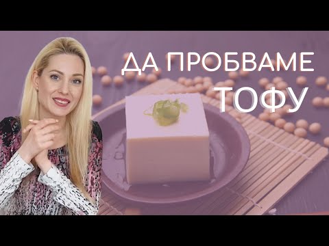 Видео: ЛЕСНИ РЕЦЕПТИ | 3 начина за приготвяне на ТОФУ