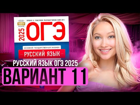Видео: Разбор ОГЭ по русскому 2025 | Вариант 11 | Дощинский Цыбулько | Cборник ОГЭ ФИПИ