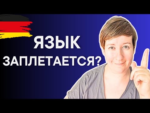 Видео: Легко избавиться от АКЦЕНТА в немецком