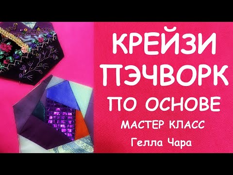 Видео: ЛОСКУТНЫЙ КРЕЙЗИ ПЭЧВОРК ПО ОСНОВЕ МАСТЕР КЛАСС ДЛЯ НАЧИНАЮЩИХ