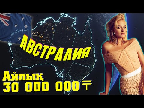 Видео: Бұл Видеодан Кейін Осы Елге Көшіп Кетесіз: АВСТРАЛИЯ ТУРАЛЫ АДАМ СЕНГІСІЗ 27 ШЫНДЫҚ