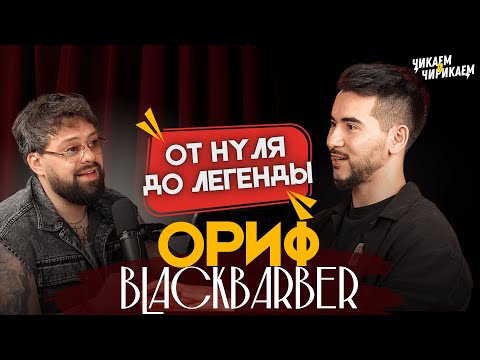 Видео: Ориф Бойнуров (BLACKBARBER) - Путь от мастера до основателя академии / Чикаем и Чирикаем