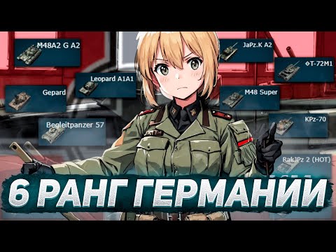 Видео: 6 РАНГ ГЕРМАНИИ ГЛАЗАМИ НОВИЧКА WAR THUNDER