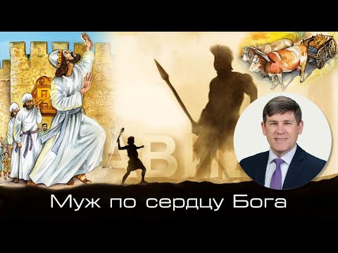 Видео: 19. «Имей благоговение в присутствии Божием» — Уроки из жизни царя Давида. Андрей П. Чумакин