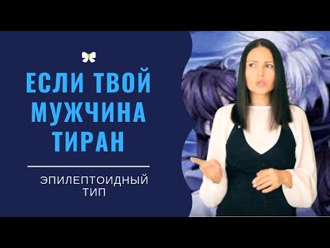 Видео: Если твой мужчина эпилептоид